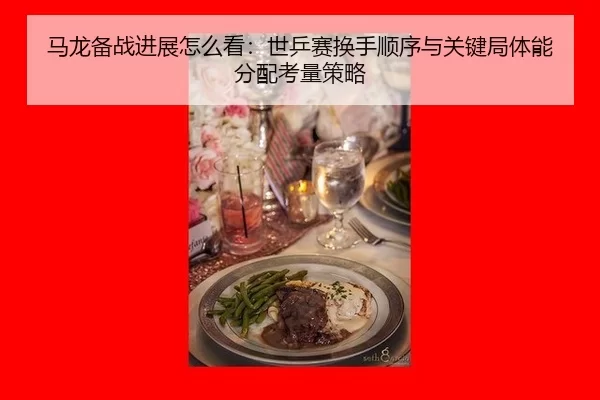 ma-long-bei-zhan-jin-zhan-zen-me-kan-shi-ping-sai-huan-shou-shun-xu-yu-guan-jian-ju-ti-neng-fen-pei-kao-liang-ce-lve-2-575.jpg